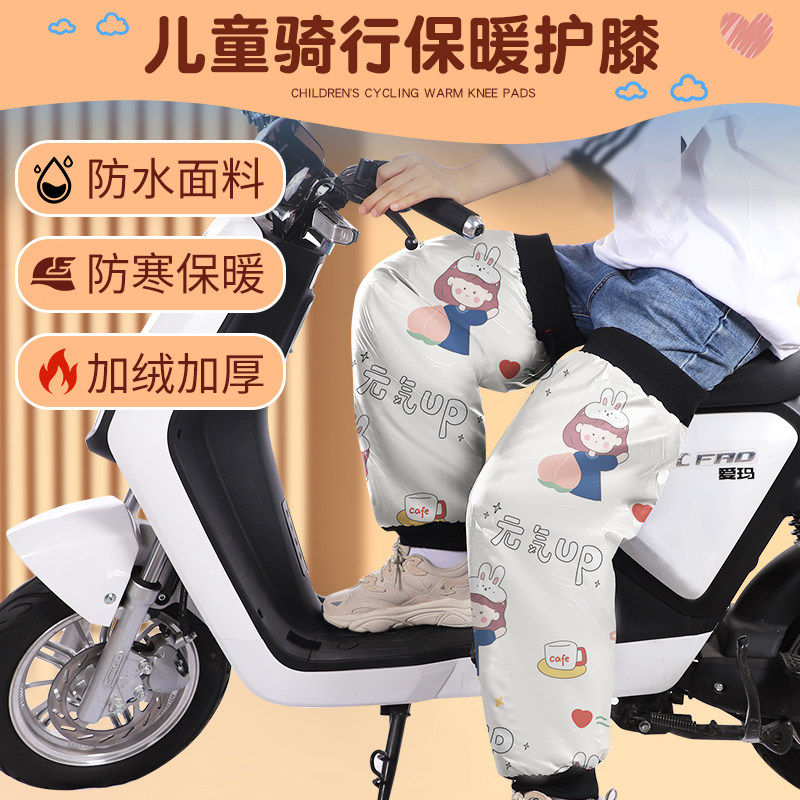 电动车儿童护f膝冬季护具保暖防寒骑行小朋友护腿摩托车膝盖防风