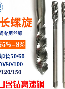 川昊螺旋加长丝锥m4*120L螺尖丝攻M10*150L含钴高速钢M5*1Z00L机