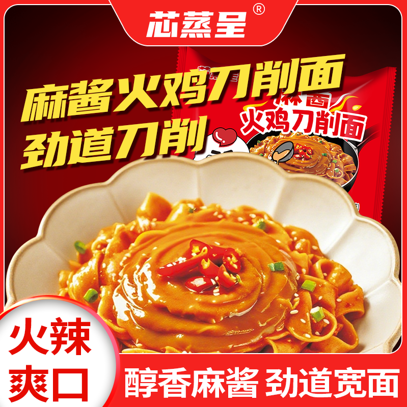 芯蒸呈麻酱火鸡刀削面12包宽厚面条香浓麻酱网红泡面夜宵速食