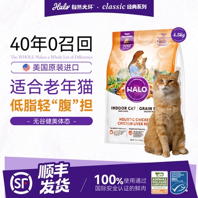Halo自然光环老年猫粮健美粮10磅