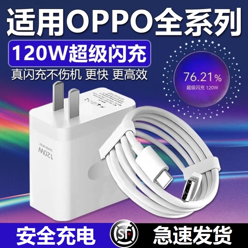 120W超级闪充适用OPPOReno12/11/10/9/814 Pro手机充电器Findx5 6 7闪充头OPPOK9 10 11充电头10A闪充2米加长