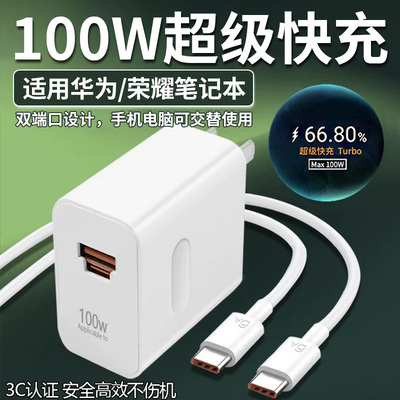100W充电器适用华为荣耀笔