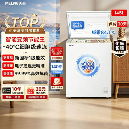 美菱145L零下40°速冻卧式冷柜