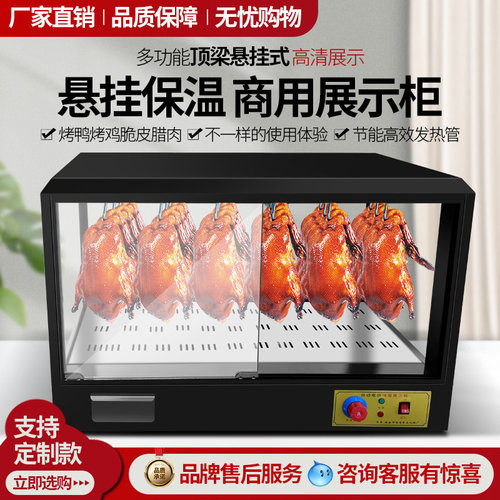 烤鸭烤鸡保温柜恒温箱保温箱商用超市商场干挂鸭柜熟食保温展示柜