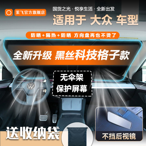 适用于大众黑丝格子款汽车遮阳挡