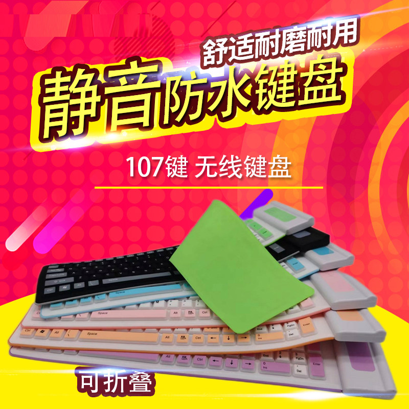 2.4GUSB可携式带静音超薄彩色矽K胶防水台式外接无线键盘