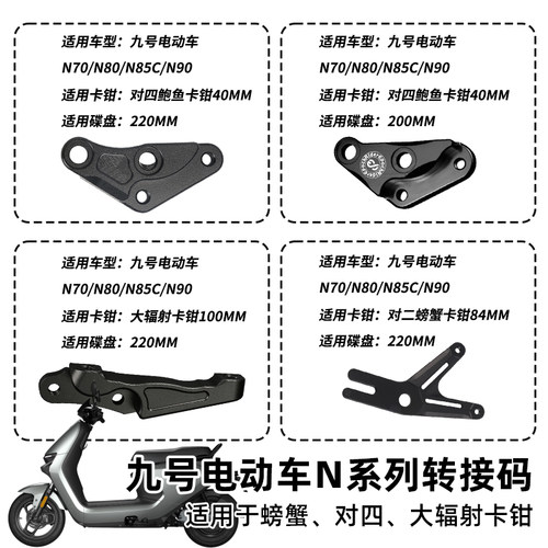 适用九号N70/N80/N85C/N90p鲍鱼对四螃蟹辐射转接码Y卡座改装卡钳