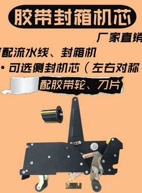 华侨FXJ-6050封箱机机芯配件流水线自K动封箱机打包机头胶带器机