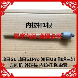 适用于鸿日S1/S1Pro电动汽车方向机内球头内拉杆御虎转向机内拉杆