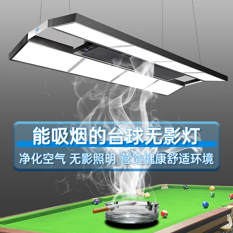 台球桌专用e无影灯大吸力空气净化器吸烟灯台球灯桌球吊灯店铺商