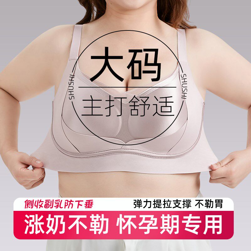大尺码孕妇内衣女怀n孕期专用不勒胃大胸显小聚拢收副乳防下垂文