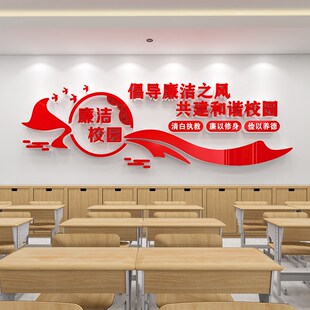 教师清廉风气学校园廉洁主题墙贴宣传标语廉政党建风校训文化墙画
