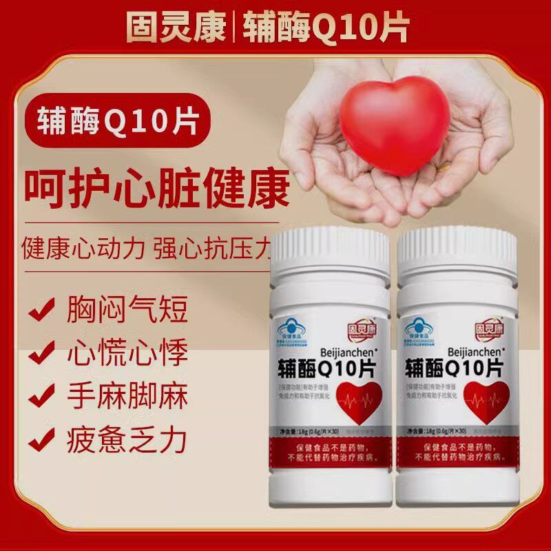固灵康辅酶Q10片护心片男女非养肝护肝保肝火旺官方旗舰店正品