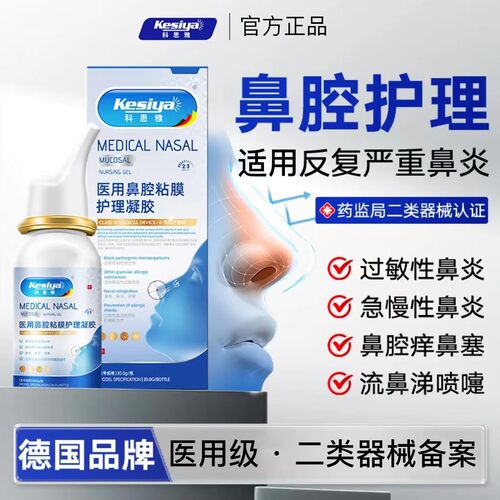 科思雅鼻腔护理凝胶鼻塞鼻涕鼻出血喷嚏鼻痒过敏性鼻腔喷剂