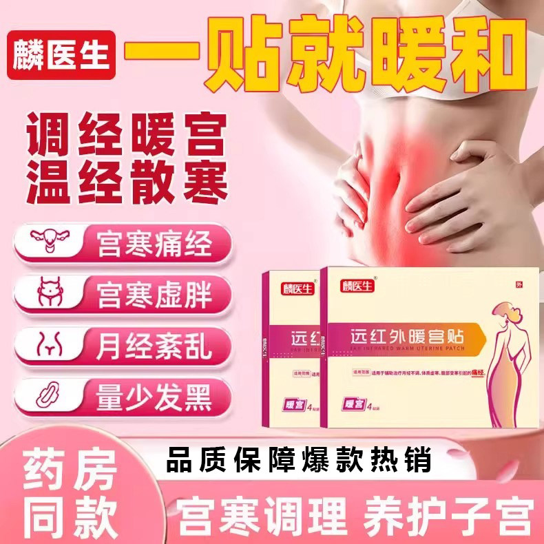 麟医生远红外痛经暖宫贴宫寒血块月经不调量少发黑