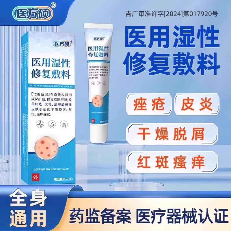 医方硕医用湿性修复敷料辅助改善皮肤干燥过敏痤疮红斑修复凝胶
