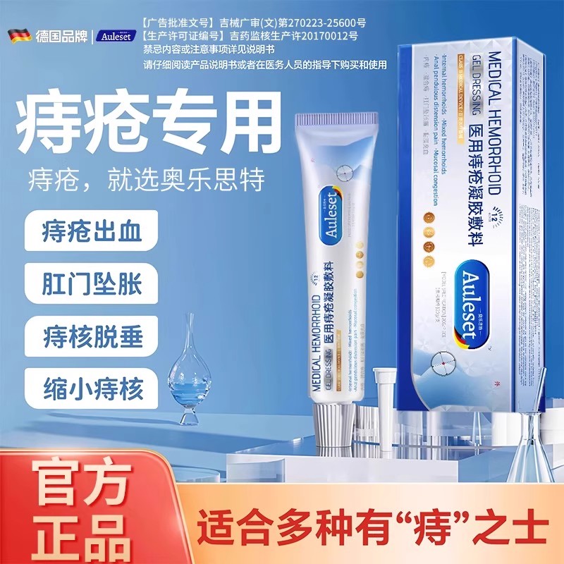 奥乐思特医用痔疮凝胶消肉球大便出血混合痔内外痔卡波姆软膏男女