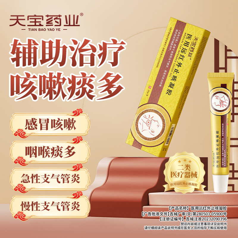 天宝药业医用远红外止咳凝胶辅助治疗急慢性支气管炎咳嗽痰多