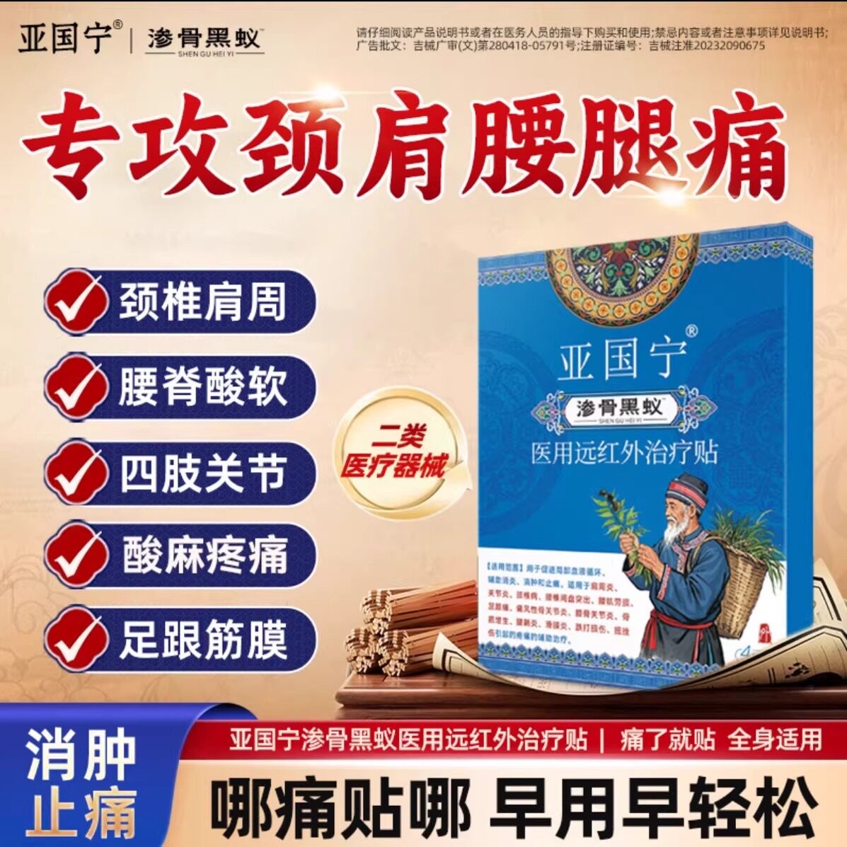 亚国宁渗骨黑蚁治疗贴医用远红外理疗腰椎间盘突出颈椎病关节疼痛