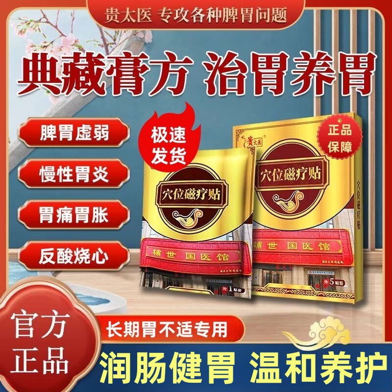 贵太医穴位压力磁疗贴官方旗舰店正品胃痛贵中医穴位压力刺激贴