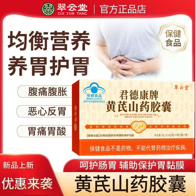 翠云堂君德康牌黄芪山药胶囊官方正品旗舰店保护