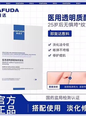 nyf敷料nfdd提拉面膜nafy敷料透明质酸钠Nafa敷料修复贴那复达