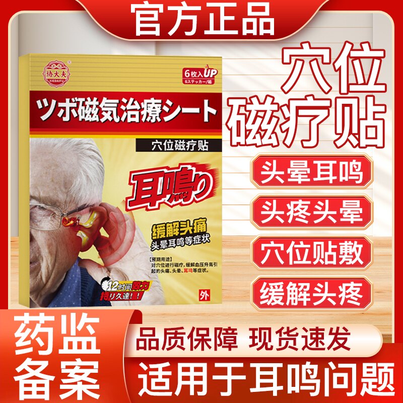 协大夫穴位磁疗贴耳鸣听力下降耳鸣嗡嗡响中耳炎外耳炎耳鸣穴位贴