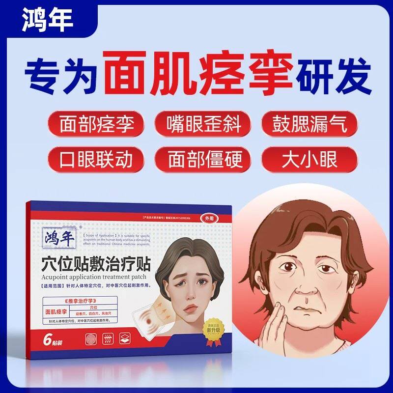 鸿年穴位贴敷治疗贴面瘫面部痉挛僵硬麻木口眼歪斜大小眼中风