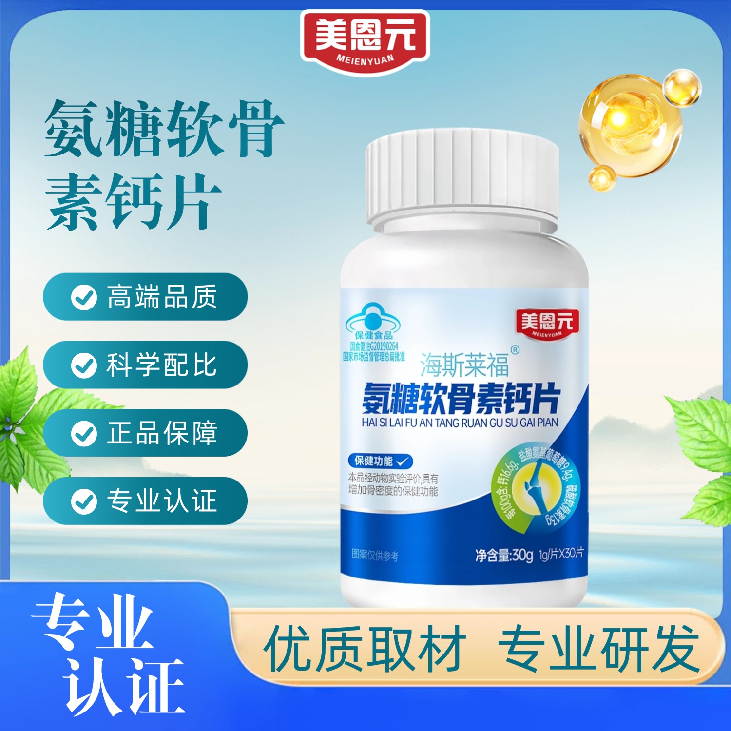 官方正品美恩元海斯莱福氨糖软骨素钙片专业检测氨糖软骨素片