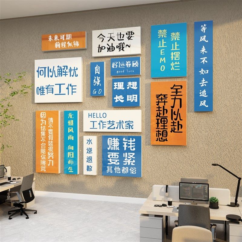 办公室企业文e化墙励志标语贴纸工位氛围装饰摆件挂画公司团队会