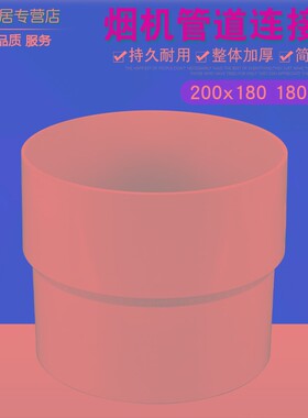 抽油烟机变径圈180排风管转换接头口烟管变径器200大X小头变径配