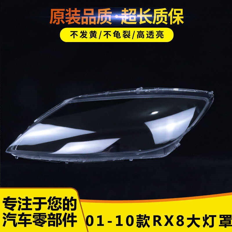 适用于马自达RX8前大灯罩 01-10款RX8大灯N透明灯壳 大灯罩 大面