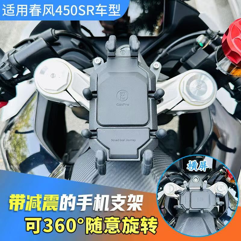 春风450SR/S五匹减震手机支架摩托车中M置骑行导航改装无线充电