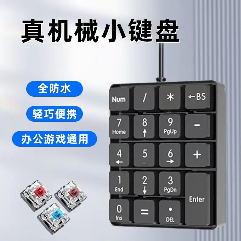 全防水机械青轴数字小键盘有线财务会计办公家用笔记W本电脑台式