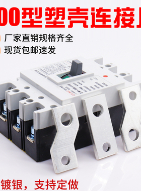 CM1-400A扩展铜排rNM1 塑壳断路器连接片接线母排断路器延长接线