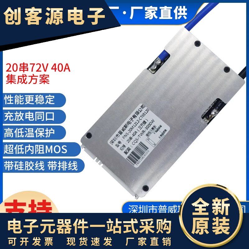 20串72V 40A 集成方案x充放电同口三轮车助力车电动车锂电池保护