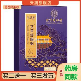 贴京同PYN仁堂孔艾堂舒眠艾草贴家用睡眠贴艾北灸贴入睡不好晚不