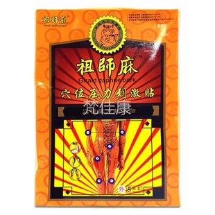 【正买2送1】祖师麻膏肩药品贴铁拐HAH颈李牌透贴骨黑祖师麻膏药