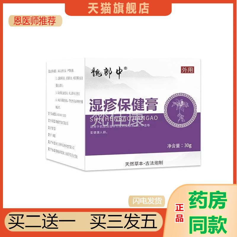 魏郎中成人NET肤瘙膏痒膏 固性蚊虫叮咬草本皮湿保健疹顽软全身抑