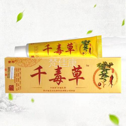 【天猫正品】江苗西苗邦千草抑菌毒乳膏千毒草软膏王RIU正品草本