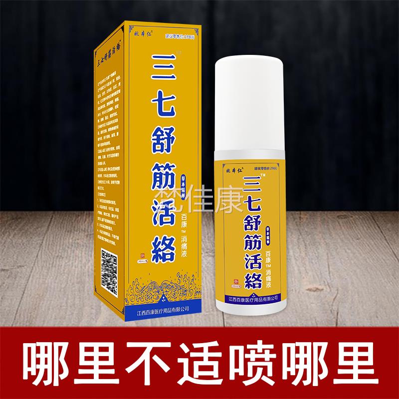 正SPJ 姚本仁三七舒筋活痛络百康消不液 18品0ml 颈椎 肩周 腰椎