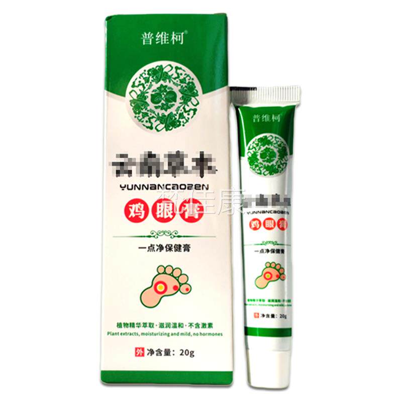 普维柯品云南草/本鸡眼0膏2EUFg支【正】鸡尤康鸡茧子鸡眼净软膏