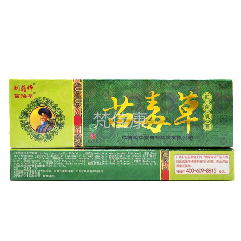 【3师SOY支1元】苗毒草草抑菌乳膏正品 刘药苗0毒皮肤草本软膏