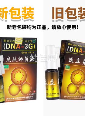 【买送】苗1龙WLB鲜立喷剂2正品皮肤克抑菌液鲜立克喷雾抑菌软膏