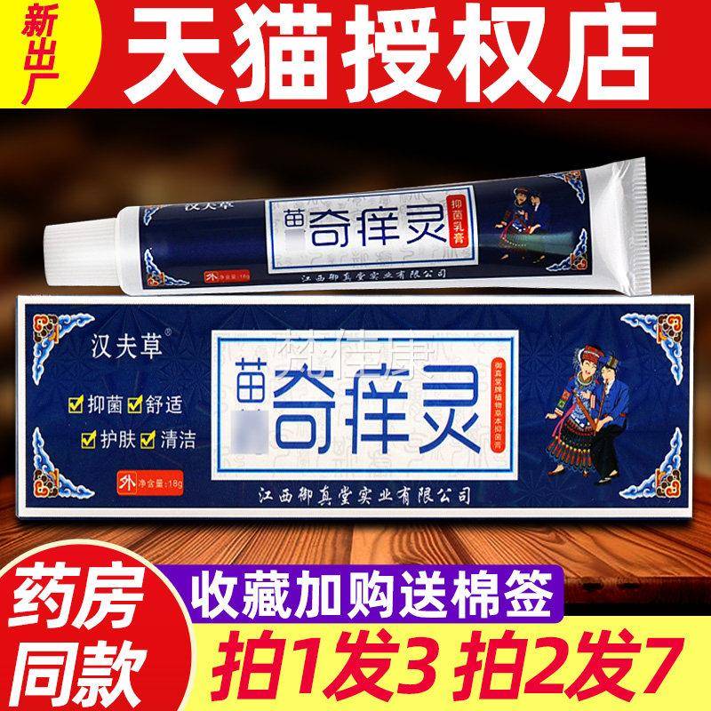 【品3支19】奇痒灵乳膏 正汉夫草奇灵苗疆CWR皮痒肤外用抑软菌膏1