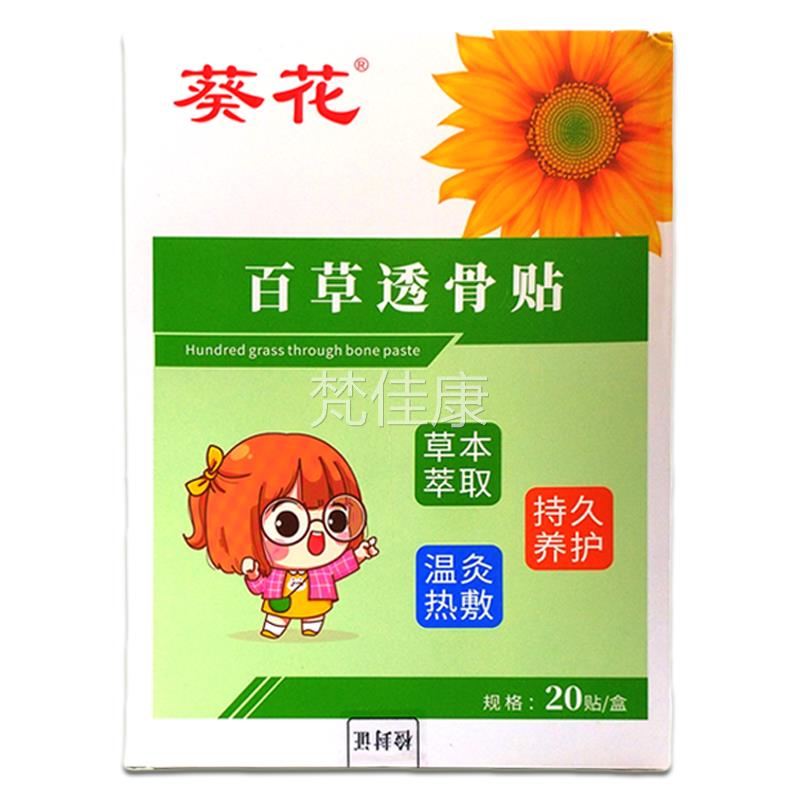 买送1葵花2百草透骨贴20贴品盒【FQT正】颈腰肩腿关节不适外用舒