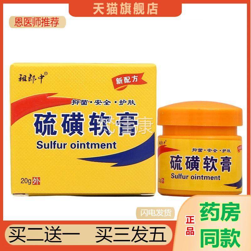 祖郎中硫磺软膏皮肤扫外用去螨虫头螨虱光阴GQV虱一乳膏覆方硫疥