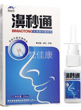 送1秒/53送2/OVV2送5 濞通鼻喷剂 鼻秒通喷剂濞立通鼻立通雪山百