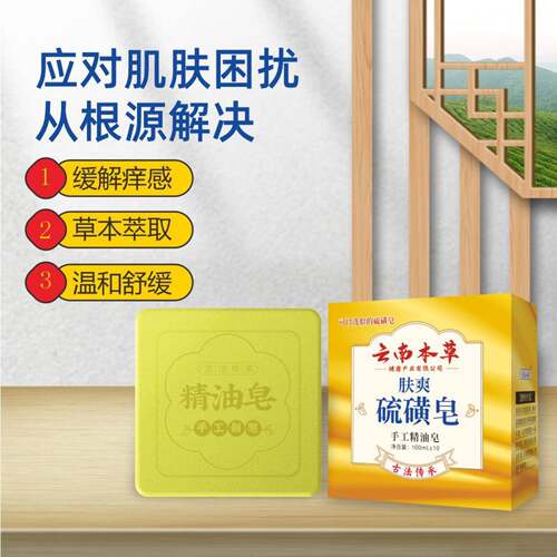 云南本OML肤爽硫皂手工磺精油皂草本萃取清洁护理洗脸澡洗草皂