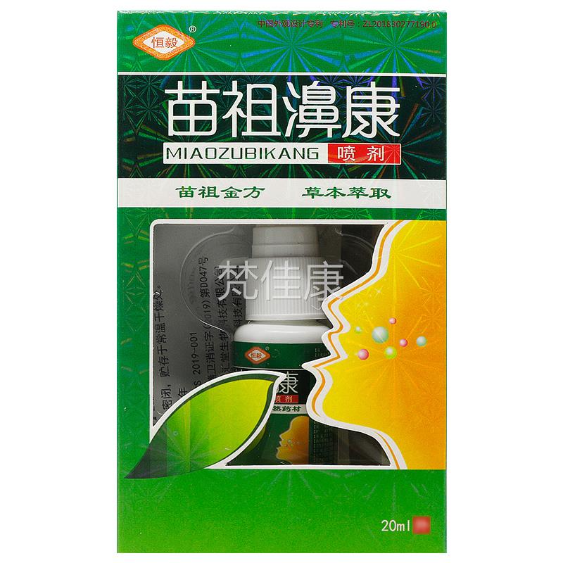 【1/买2送3】恒毅送苗祖鼻康喷买剂苗祖濞康鼻喷雾正1WRK品抑菌液